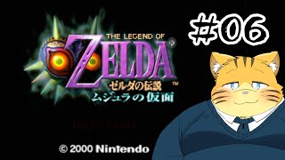 【ゼルダの伝説ムジュラの仮面】名作をプレイしたいという気持ちの実況配信【＃０６】