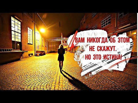 Вам никогда об этом не скажут. Но это ИСТИНА!