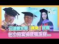 催淚畫面曝！已逝愛女突「現身」祝賀　包小柏聽一句話當場哽咽淚崩｜三立新聞LIVE