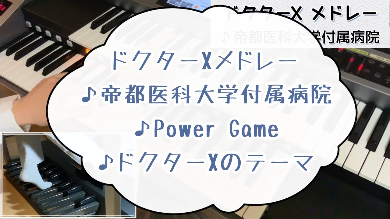 ドクターX メドレー【エレクトーン】