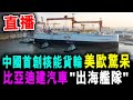 直播 中國首創 核能貨輪 美歐驚呆 ! 比亞迪建汽車&quot;出海艦隊&quot; @新潮民