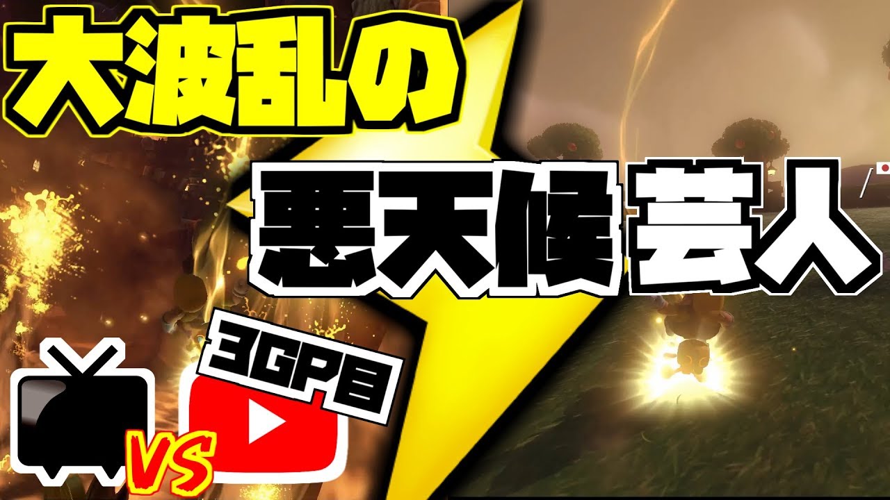名だたるマリカー実力者(芸人)と芸人レベルで勝負しようとした結果・・・[ニコニコ vs Youtube 3GP目 ナンバアナイン視点]