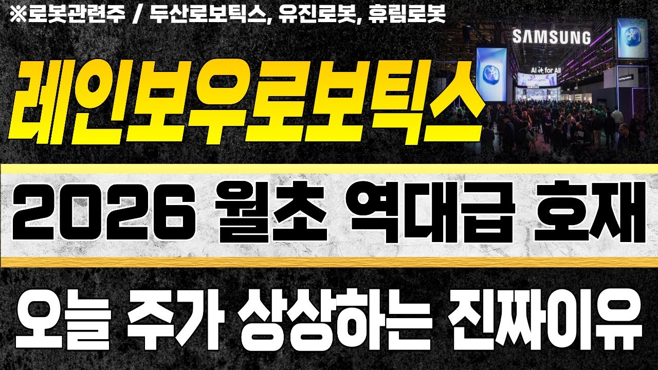 레인보우로보틱스 주가전망⚠️CES 2026에 올해 전망과 주가상승 이유 분석⚠️두산로보틱스 로보티즈 로보스타 휴림로봇 유진로봇 삼성전자  차트분석 신세계주식tv - YouTube