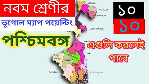 Class - 9 Geography Map pointing || পশ্চিমবঙ্গের মানচিত্র || west Bengal Map pointing || map W.B ||