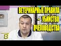 УБИЙСТВО ПЧЕЛОВОДСТВА ИЛИ НОВЫЕ ВЕТЕРИНАРНЫЕ ПРАВИЛА СОДЕРЖАНИЯ ПЧЕЛ. ОБРАЩЕНИЕ К ПЧЕЛОВОДАМ РОССИИ