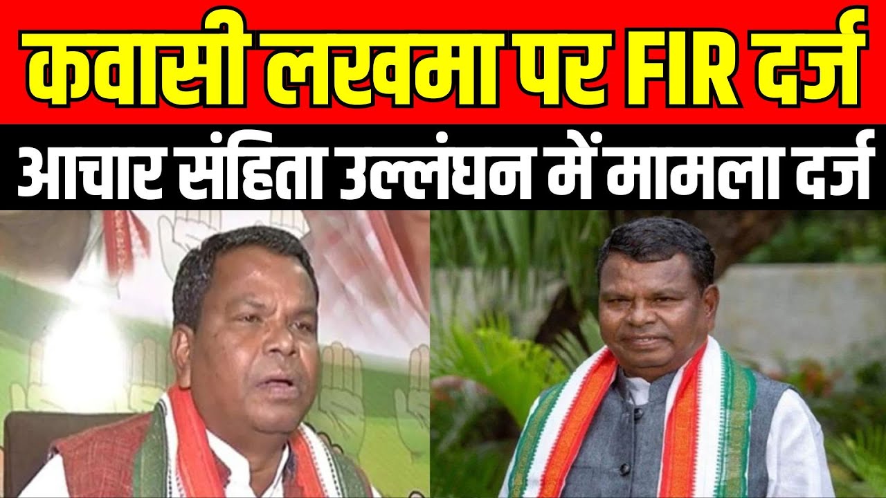 Chhattisgarh News : Jagdalpur में Kawasi Lakhma पर FIR दर्ज...आचार संहिता उल्लंघन में मामला दर्ज