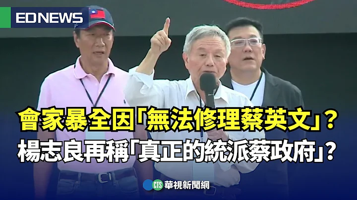 會家暴全因「無法修理蔡英文」？ 楊志良再稱「真正的統派蔡政府」？｜👍小編推新聞20230828 - 天天要聞