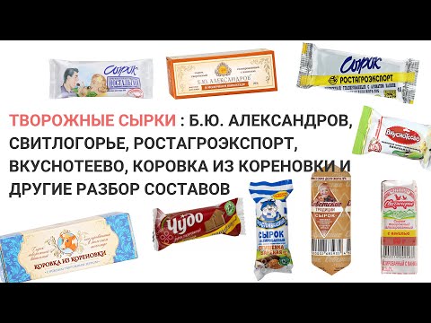 Творожные сырки: Б. Ю. Александров, Свитлогорье, РостАгроЭкспорт и другие: разбор составов