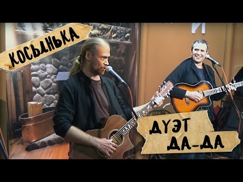 Смотреть клип КОСЫНЬКА дуэт Смотреть клип КОСЫНЬКА дуэт