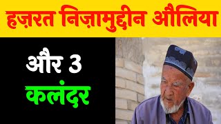 Hazrat Nizamuddin Auliya Aur 3 Qalandar Ka Waqia | Hazrat Nizamuddin Ka Waqia | Shifa Network