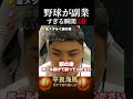 【平良海馬】野球が副業すぎる瞬間3選#shorts