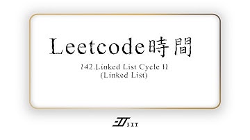【leetcode 142】環形鏈結的進階課！Linked List Cycle II 環形鏈結2