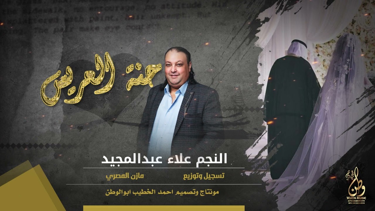 حنة العرسان | علاء عبد المجيد | حصريا 2023