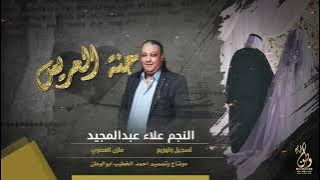 حنة العرسان | علاء عبد المجيد | حصريا 2023