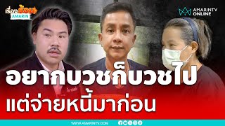 "ป้าปูนา" แจ้งความ "จั๊กกะบุ๋ม" ต้องจ่ายหนี้ก่อนบวช | เรื่องร้อนอมรินทร์