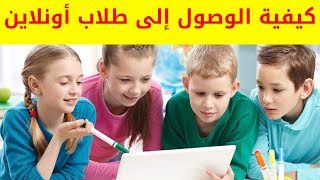 كيفية الوصول إلى طلاب أونلاين