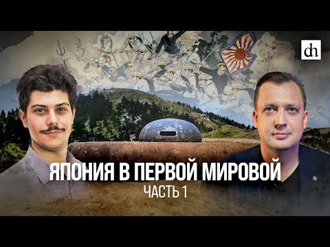 Япония в Первой мировой. Часть 1/ Иван Мизеров и Егор Яковлев