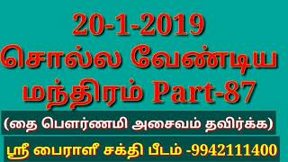 Download 20-1-2019 தினம் ஒரு மந்திரம் Part-87 Video MP3 20-1-2019 தினம் ஒரு மந்திரம் Part-87