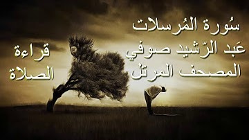 سورة المرسلات قراءة الصلاة الشيخ عبد الرشيد صوفي برواية السوسي عن أبي عمرو بدون إعلانات