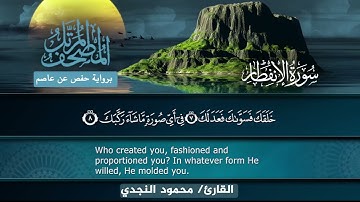 سورة الانفطار محمود النجدي | Surah Al-Infitar Mahmoud Elnagdy