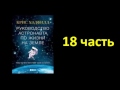 Руководство астронавта по жизни на Земле. Крис Хэдфилд. Часть 18