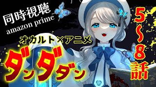 ダンダダン 同時視聴