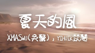 XMASwu(吳驁)，yihuik苡慧 -《夏天的風》｜夏天的風正 暖暖吹過【動態歌詞Lyrics】