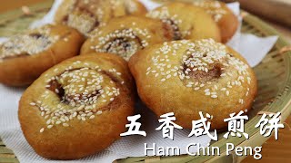 五香咸煎饼│外脆里嫩 │不油不腻crispy & fluffy Five Spice Doughnuts/Ham Chin Peng