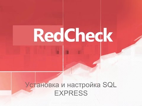 RedCheck. Установка и настройка SQL Express.