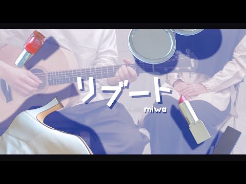 【女性僧侶が歌う】リブート／miwa【歌ってみた＆弾いてみた】