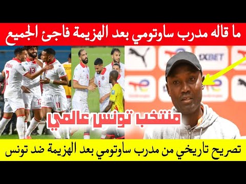 تصريح للتاريخ من مدرب منتخب ساوتومي برانسيبي بعد الهزيمة المذلة أمام تونس