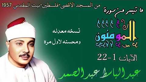 عبد الباسط سورة المومنون من المسجد الاقصى 1957 تلاوة نادره جدا بنسخه محسنه لاول مره المومنون 1-22
