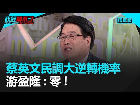 蔡英文民調大逆轉機率 游盈隆：零！｜政經關不了（精華版）｜2019.06.17