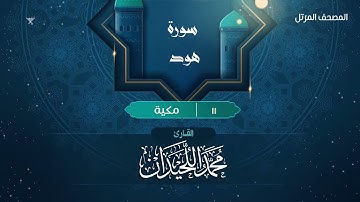 سورة هود {{11}} القارئ محمد اللحيدان