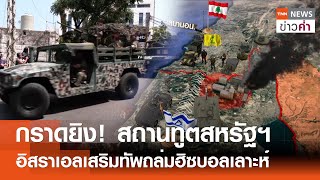 ตึงเครียด! กราดยิงสถานทูตสหรัฐฯ อิสราเอลเสริมทัพถล่มฮิซบอลเลาะห์ | TNN ข่าวค่ำ | 5 มิ.ย. 67