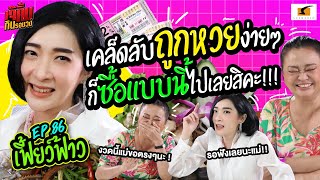 เคล็ดลับถูกหวยง่ายๆ ก็ซื้อแบบนี้ไปเลยสิคะ!! | เจ๊คิ้มกินรอบวง EP.86 เฟี้ยว์ฟ้าว @เล็กหงส์ ข้าวต้มปลา