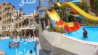 جوله في فندق امبيرال شمس ابو سوما #Hotel. Amperial Shams Abu soma .hurghada #أبسط طريقه مع ام هيا