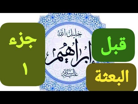 قصة نبي الله إبراهيم عليه السلام قبل الدعوه أباه أخواته أمه جزء أول