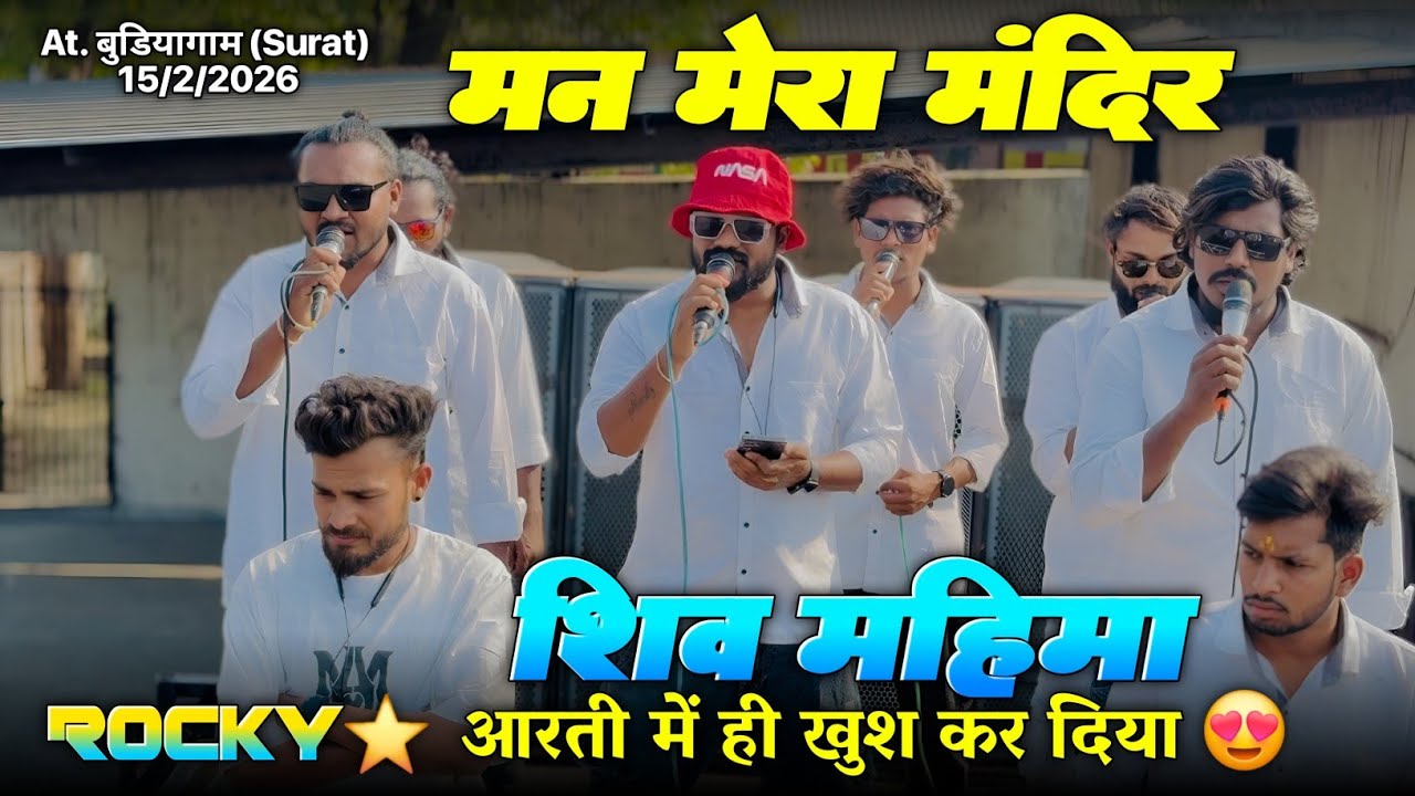 शिव महिमा मन मेरा मंदिर आरती में ही खुश कर दिया Rocky Star Band At.Budiyagam 15/2/2026