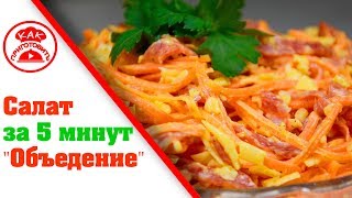 Салат за 5 минут &quot;Объедение&quot; - Рецепт-выручалка, когда гости на пороге! Вкусный салат на скорую руку