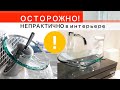 10 самых НЕПРАКТИЧНЫХ ВЕЩЕЙ в интерьере или КАК НЕ КУПИТЬ ПРОБЛЕМУ