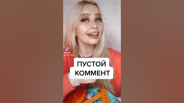 Подписаться не забудь Как написать пустой комментарий в Тик Ток
