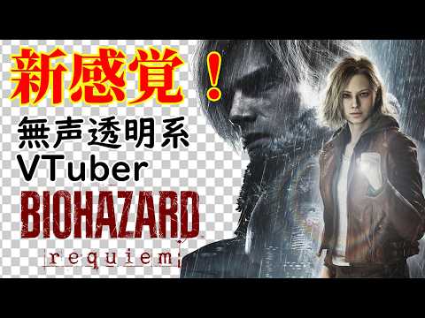 【無声透明Vtuber】バイオハザードレクイエム #9【バ美肉、バ美声不使用】
