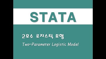 STATA를 활용한 문항반응이론 - (3) 2모수 로지스틱 모형(Two-Parameter Logistic Model)