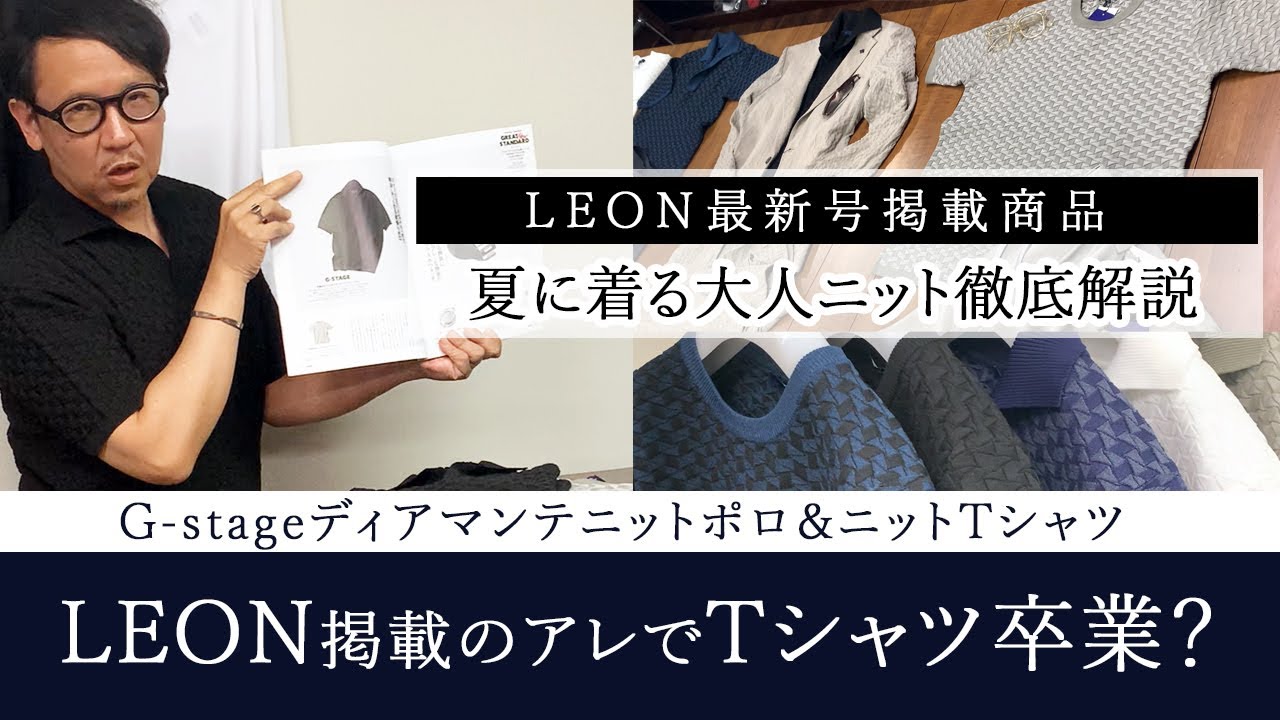 LEON最新号掲載商品徹底解説！この夏は大人ニットで差別化を！ - YouTube