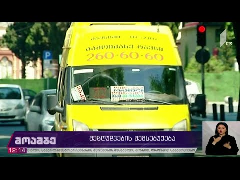 „კოვიდ-19“ - შეზღუდვების შემსუბუქება