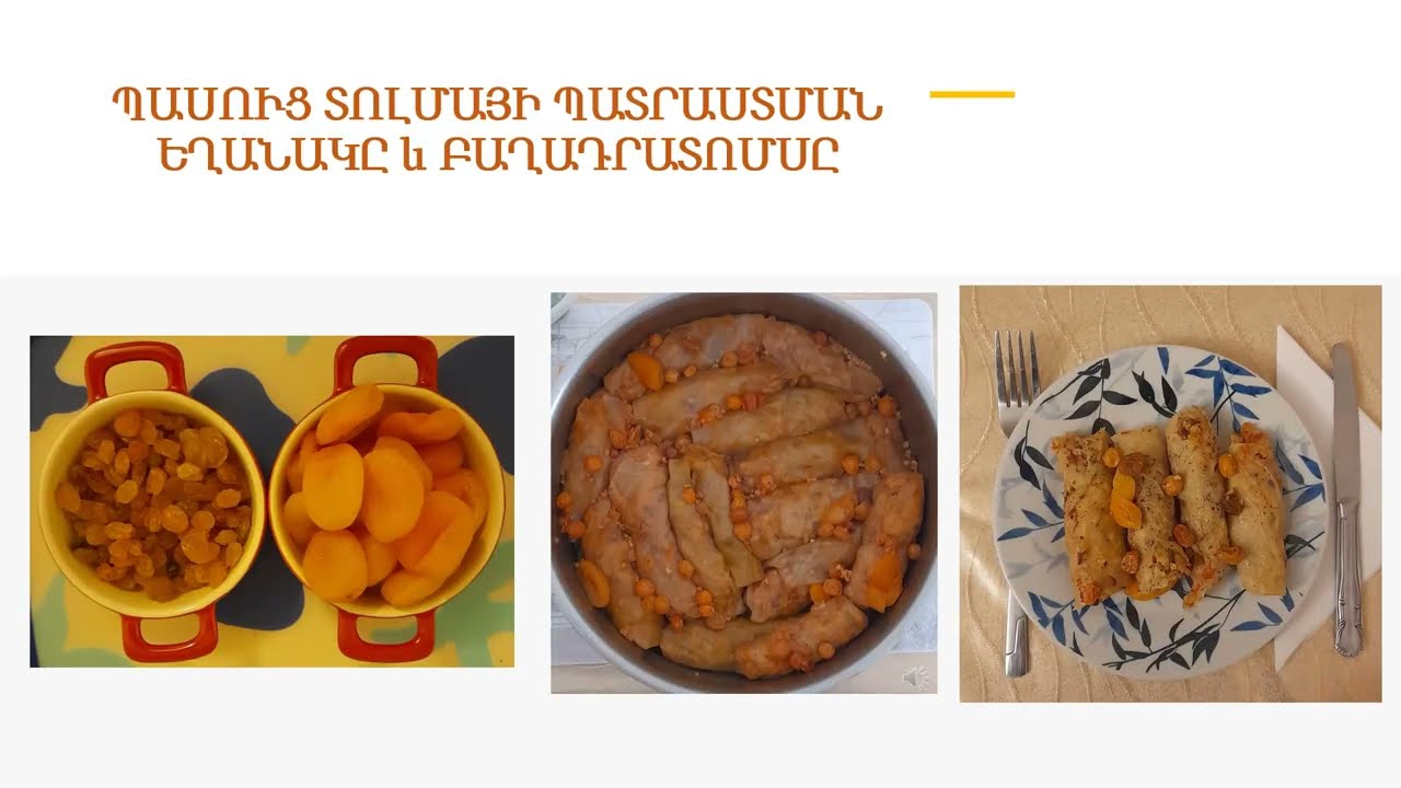 ՊԱՍՈՒՑ ՏՈԼՄԱՅԻ ՊԱՏՐԱՍՏՄԱՆ ԵՂԱՆԱԿԸ և ԲԱՂԱԴՐԱՏՈՄՍԸ