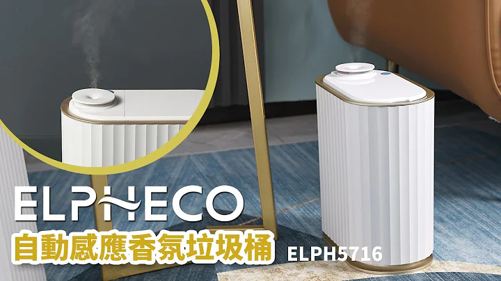 美国 ELPHECO 自动除臭感应垃圾桶  ELPH5716 - 天天要闻