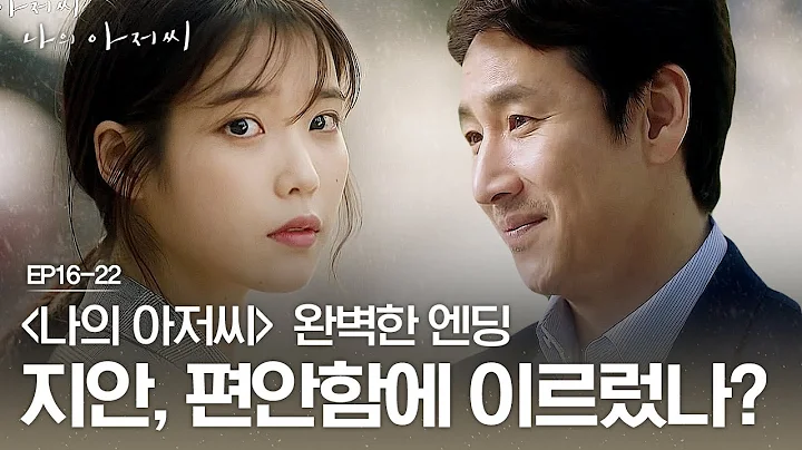 EP16-22 [최종화] 서로를 응원하며 뒤돌아보는 이지은 X 이선균   | #나의아저씨 - 天天要聞
