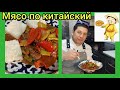 МЯСО ПО-КИТАЙСКИ ТЕЗ ВА ОСОН УСУЛИ